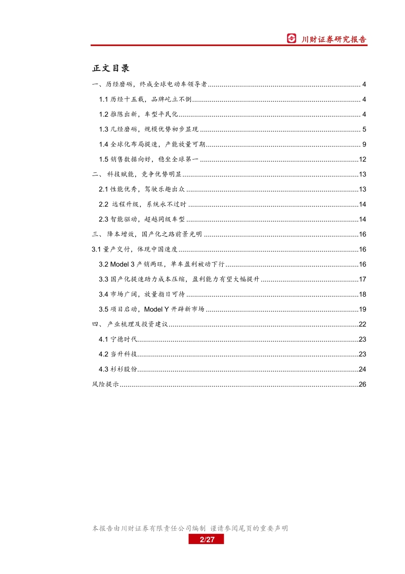 特斯拉产业深度报告——国产化开启序幕，平价化占领市场.pdf_第2页