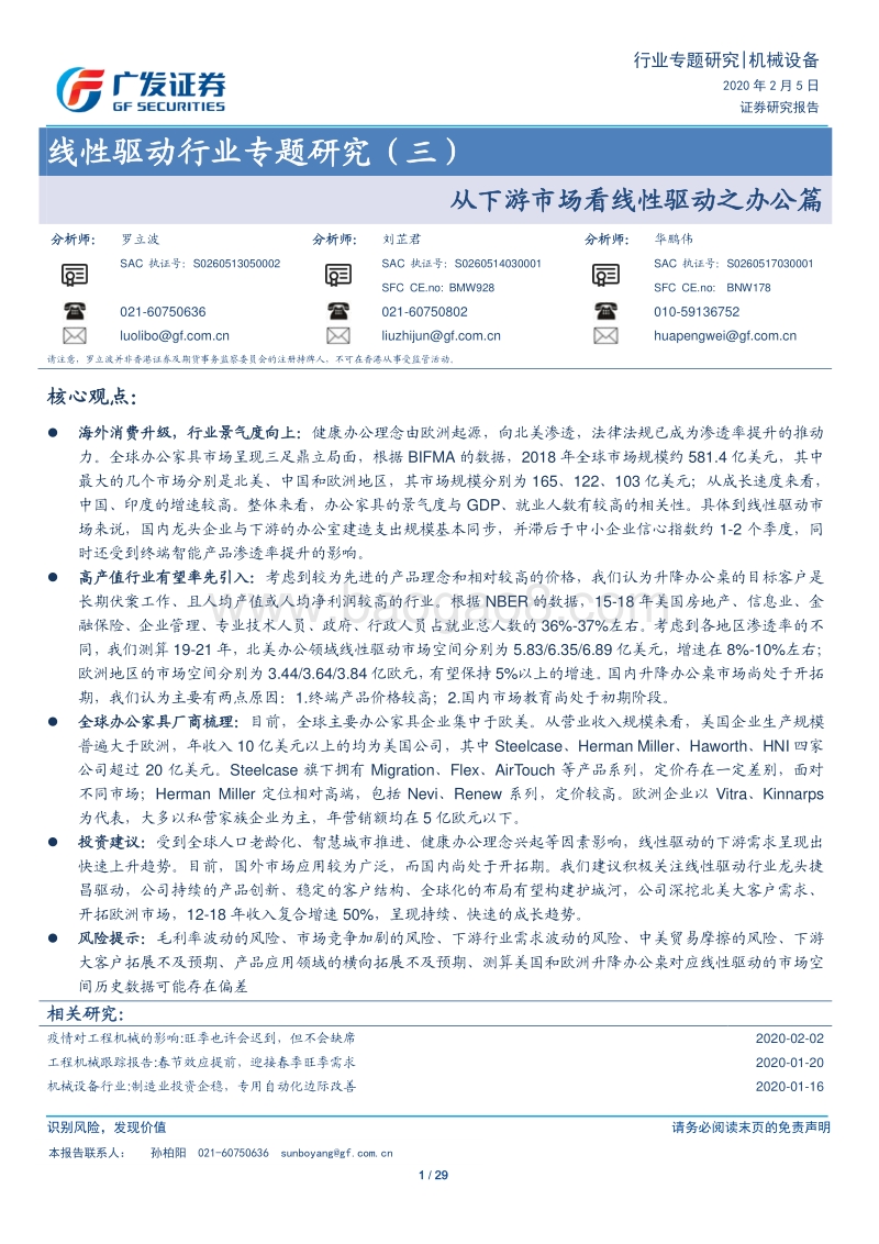 线性驱动行业专题研究（三）：从下游市场看线性驱动之办公篇.pdf_第1页