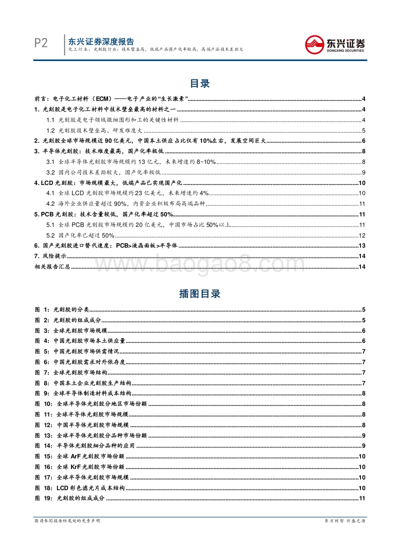 光刻胶行业：技术壁垒高，低端产品国产化率较高，高端产品技术差距大.pdf_第2页