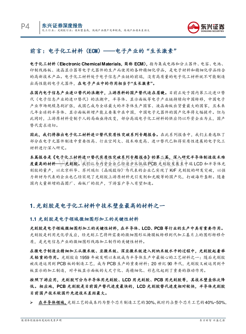 光刻胶行业：技术壁垒高，低端产品国产化率较高，高端产品技术差距大.pdf_第4页