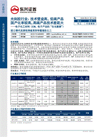 光刻胶行业：技术壁垒高，低端产品国产化率较高，高端产品技术差距大.pdf