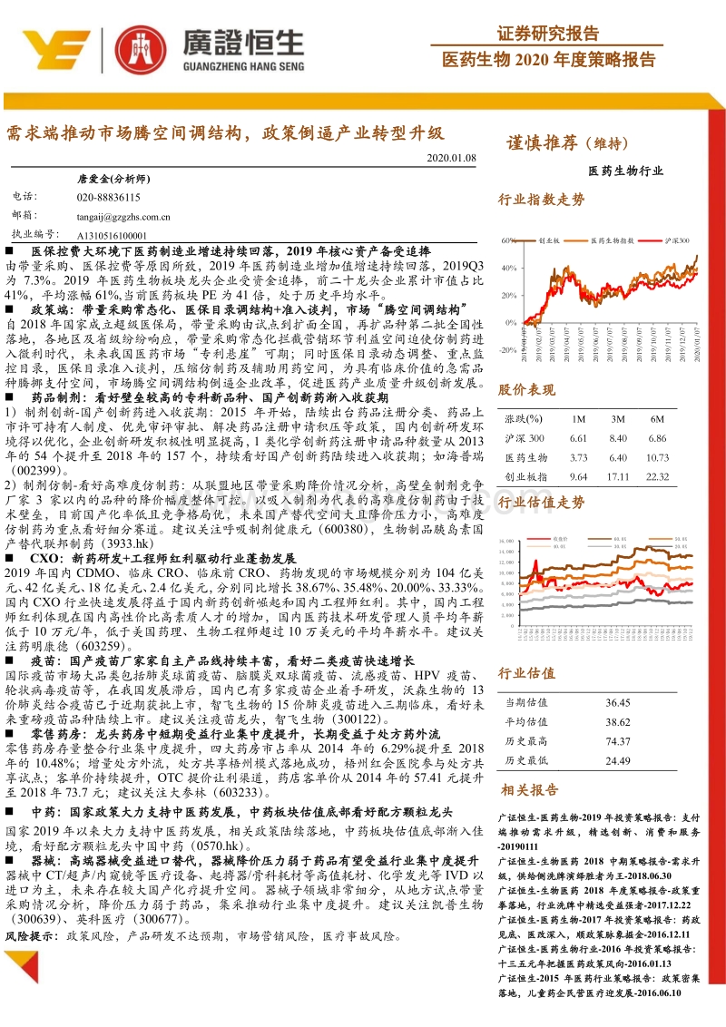 医药生物2020年度策略报告：需求端推动市场腾空间调结构，政策倒逼产业转型升级.pdf_第1页