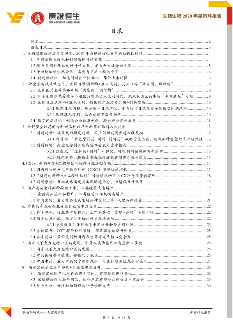 医药生物2020年度策略报告：需求端推动市场腾空间调结构，政策倒逼产业转型升级.pdf_第2页