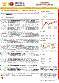 医药生物2020年度策略报告：需求端推动市场腾空间调结构，政策倒逼产业转型升级.pdf