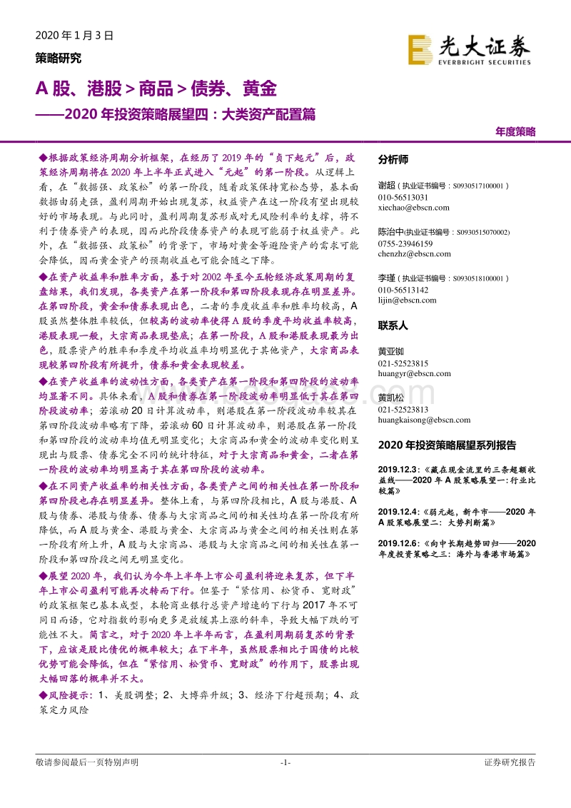 2020年投资策略展望四：大类资产配置篇：A股、港股＞商品＞债券、黄金.pdf_第1页