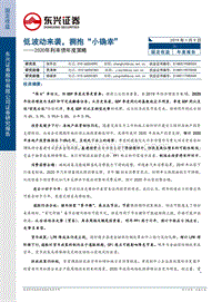 2020年利率债年度策略：低波动来袭，拥抱“小确幸”.pdf