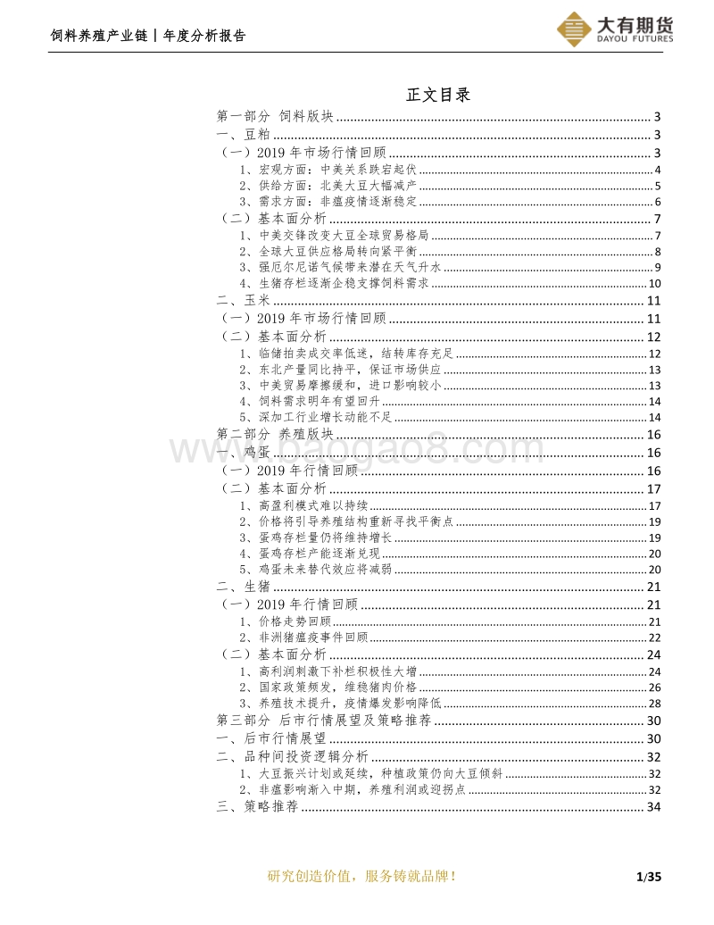 饲料养殖产业链年度分析报告：待雪云初散，迎放晴池院.pdf_第2页