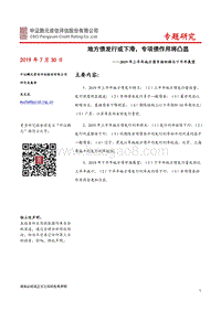 2019年上半年地方债市场回顾与下半年展望.pdf