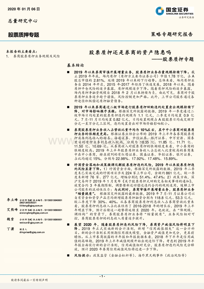 股票质押专题：股票质押还是券商的资产隐患吗.pdf_第1页
