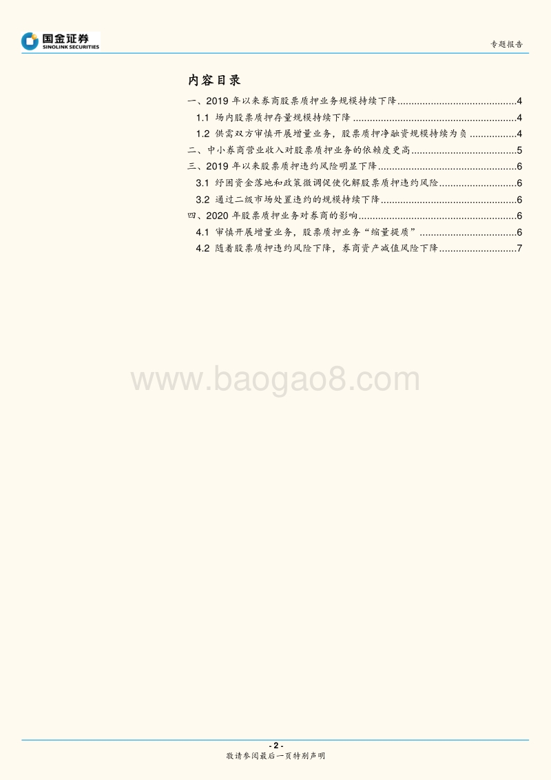 股票质押专题：股票质押还是券商的资产隐患吗.pdf_第2页