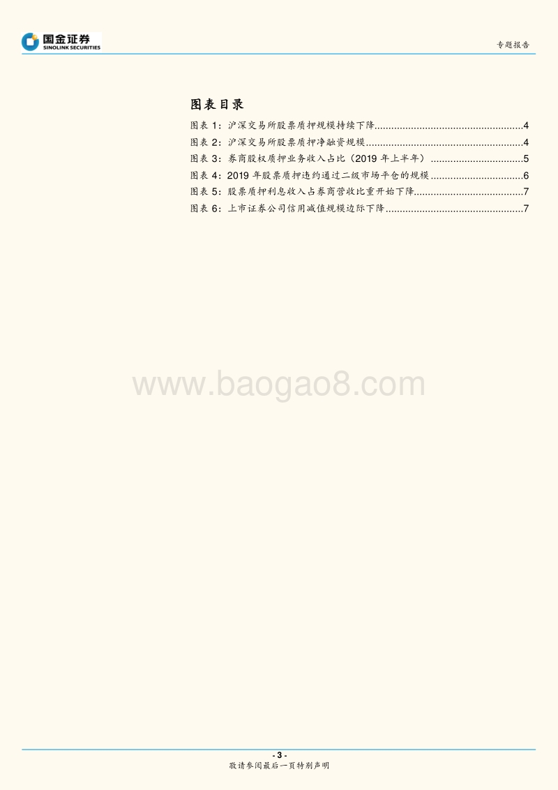 股票质押专题：股票质押还是券商的资产隐患吗.pdf_第3页