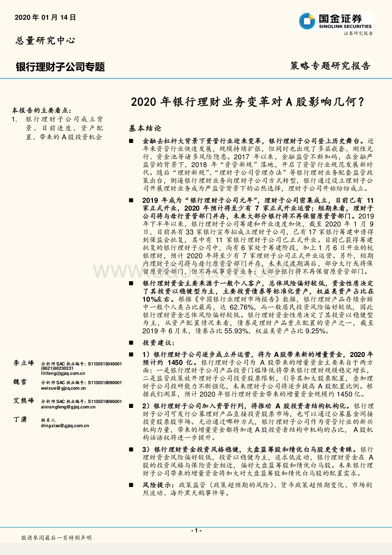 银行理财子公司专题：2020年银行理财业务变革对A股影响几何？.pdf_第1页