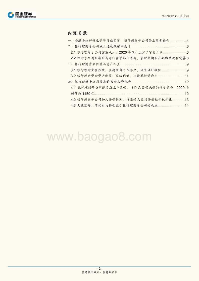 银行理财子公司专题：2020年银行理财业务变革对A股影响几何？.pdf_第2页