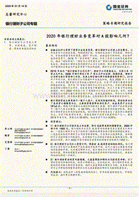 银行理财子公司专题：2020年银行理财业务变革对A股影响几何？.pdf