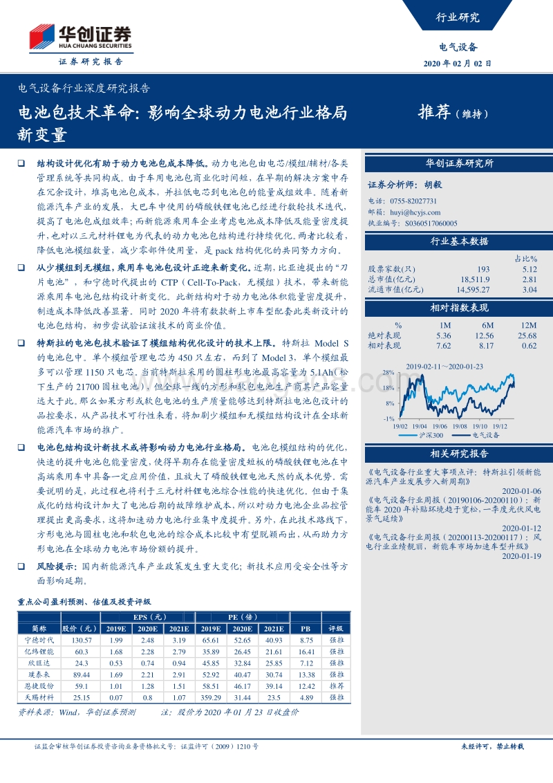 电池包技术革命：影响全球动力电池行业格局新变量.pdf_第1页