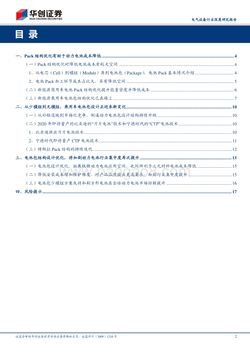 电池包技术革命：影响全球动力电池行业格局新变量.pdf_第2页