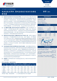 电池包技术革命：影响全球动力电池行业格局新变量.pdf