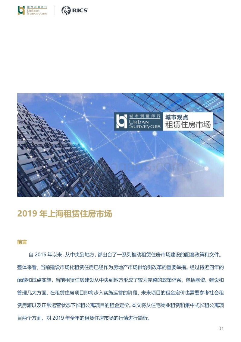2019年上海租赁住房市场.pdf_第1页