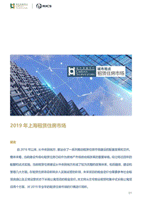 2019年上海租赁住房市场.pdf
