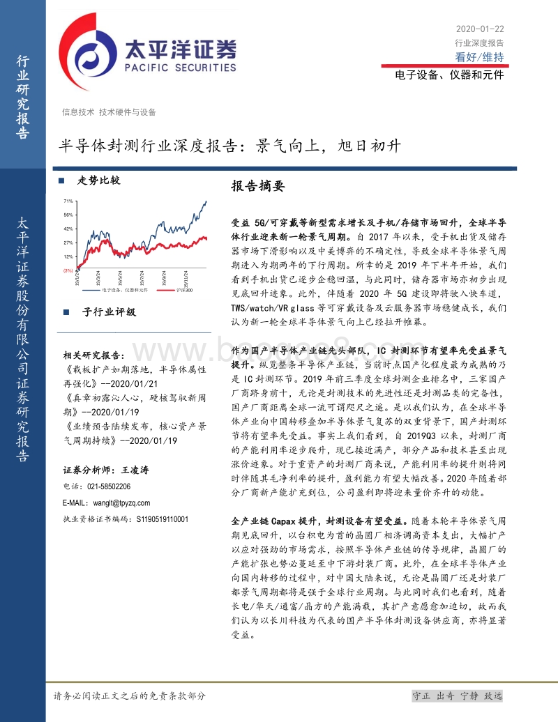 半导体封测行业深度报告：景气向上，旭日初升.pdf_第1页