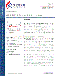 半导体封测行业深度报告：景气向上，旭日初升.pdf