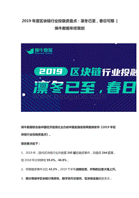 2019年度区块链行业投融资盘点(1).pdf
