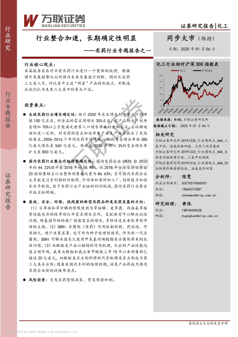 农药行业专题报告之一：行业整合加速，长期确定性明显.pdf_第1页