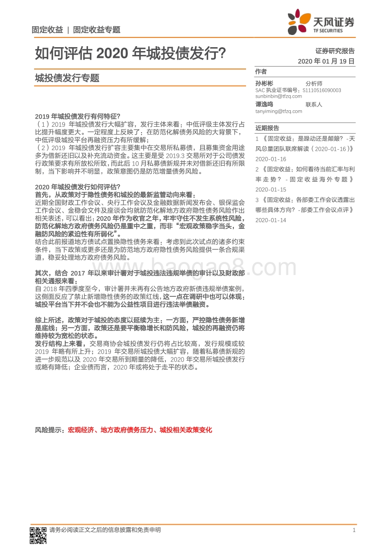城投债发行专题：如何评估2020年城投债发行？.pdf_第1页