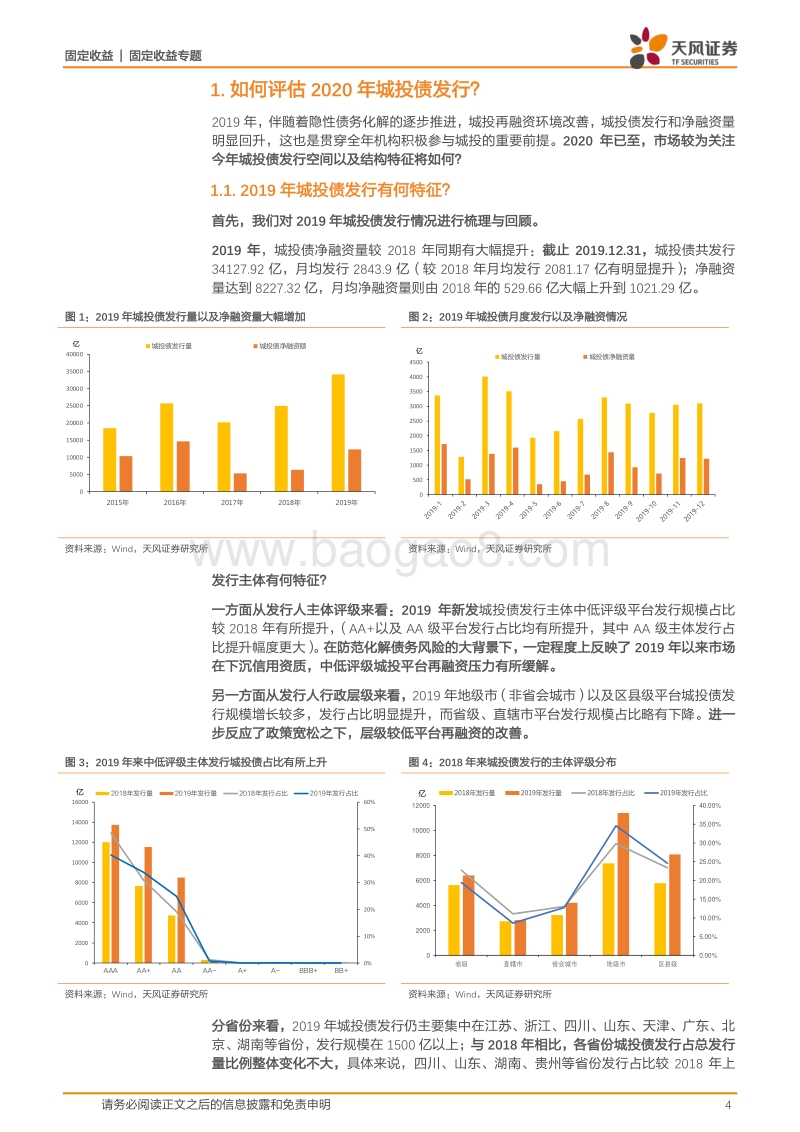 城投债发行专题：如何评估2020年城投债发行？.pdf_第4页