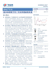 房地产行业投资策略报告：基本面持续下行，行业环境继续改善.pdf