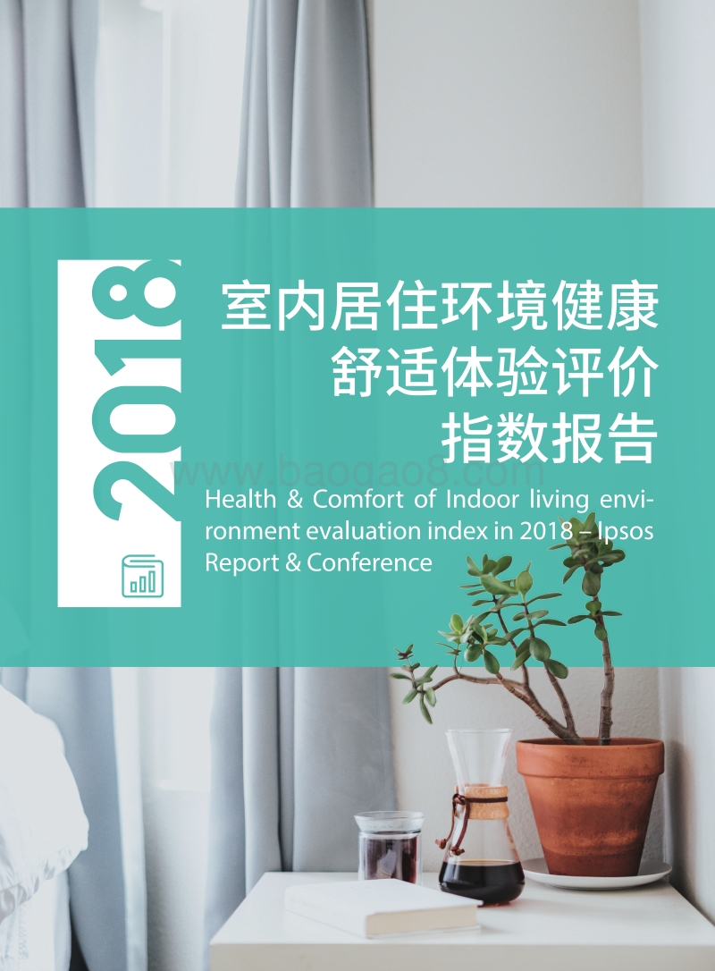 2018室内居住环境健康舒适体验评价指数报告.pdf_第1页
