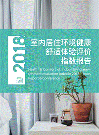 2018室内居住环境健康舒适体验评价指数报告.pdf