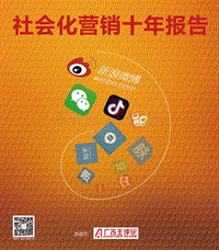 社会化营销十年报告.pdf