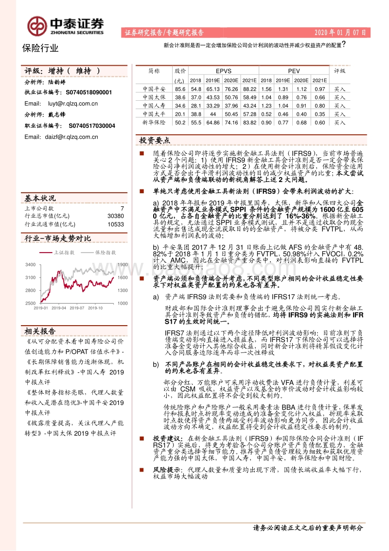 保险行业专题研究报告：新会计准则是否一定会增加保险公司会计利润的波动性并减少权益资产的配置？.pdf_第1页