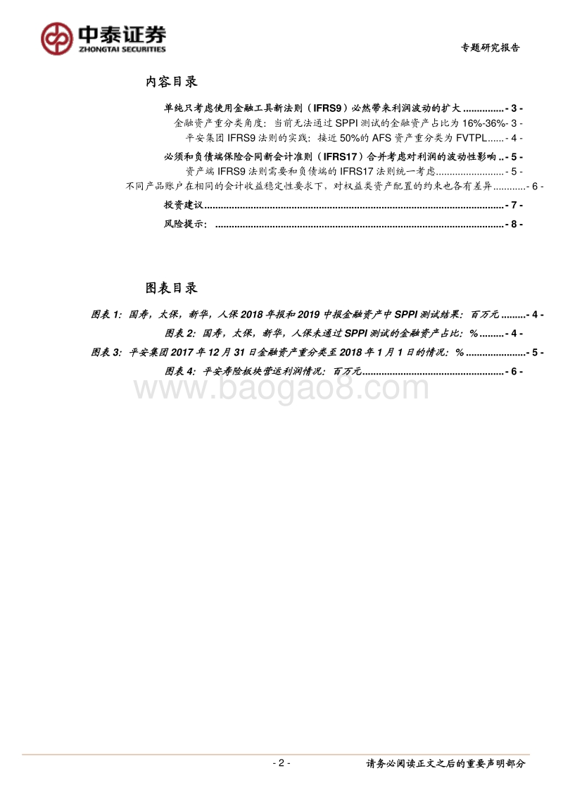 保险行业专题研究报告：新会计准则是否一定会增加保险公司会计利润的波动性并减少权益资产的配置？.pdf_第2页