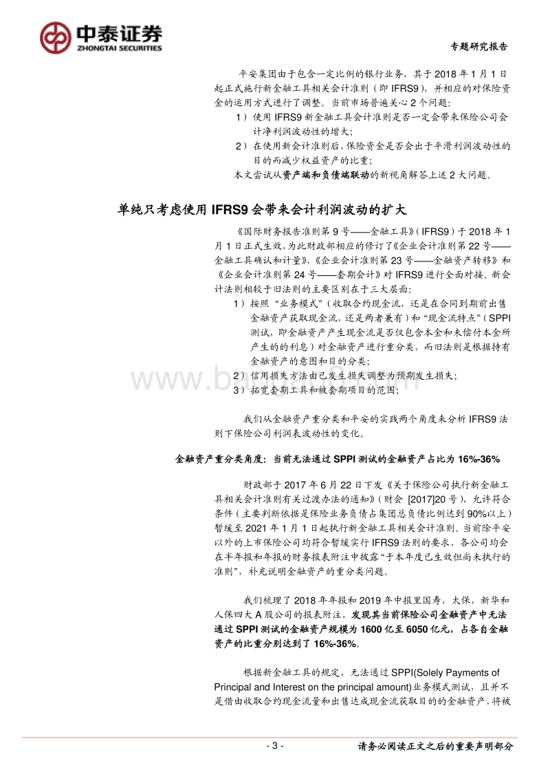 保险行业专题研究报告：新会计准则是否一定会增加保险公司会计利润的波动性并减少权益资产的配置？.pdf_第3页