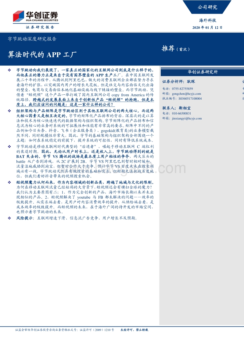 字节跳动深度研究报告：算法时代的APP工厂.pdf_第1页