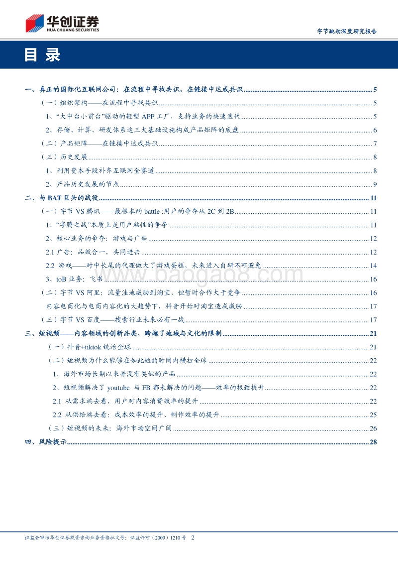 字节跳动深度研究报告：算法时代的APP工厂.pdf_第2页