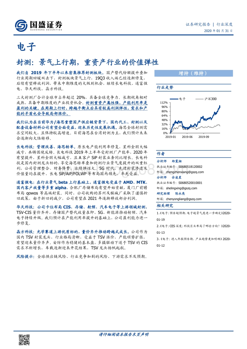 封测：景气上行期，重资产行业的价值弹性.pdf_第1页