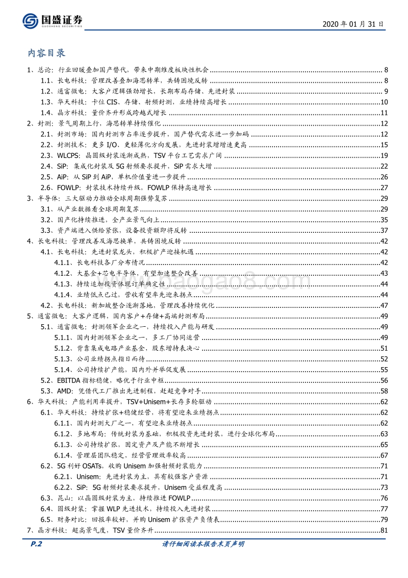 封测：景气上行期，重资产行业的价值弹性.pdf_第2页