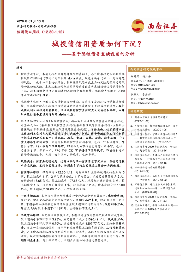 基于隐性债务置换视角的分析：城投债信用资质如何下沉？.pdf_第1页