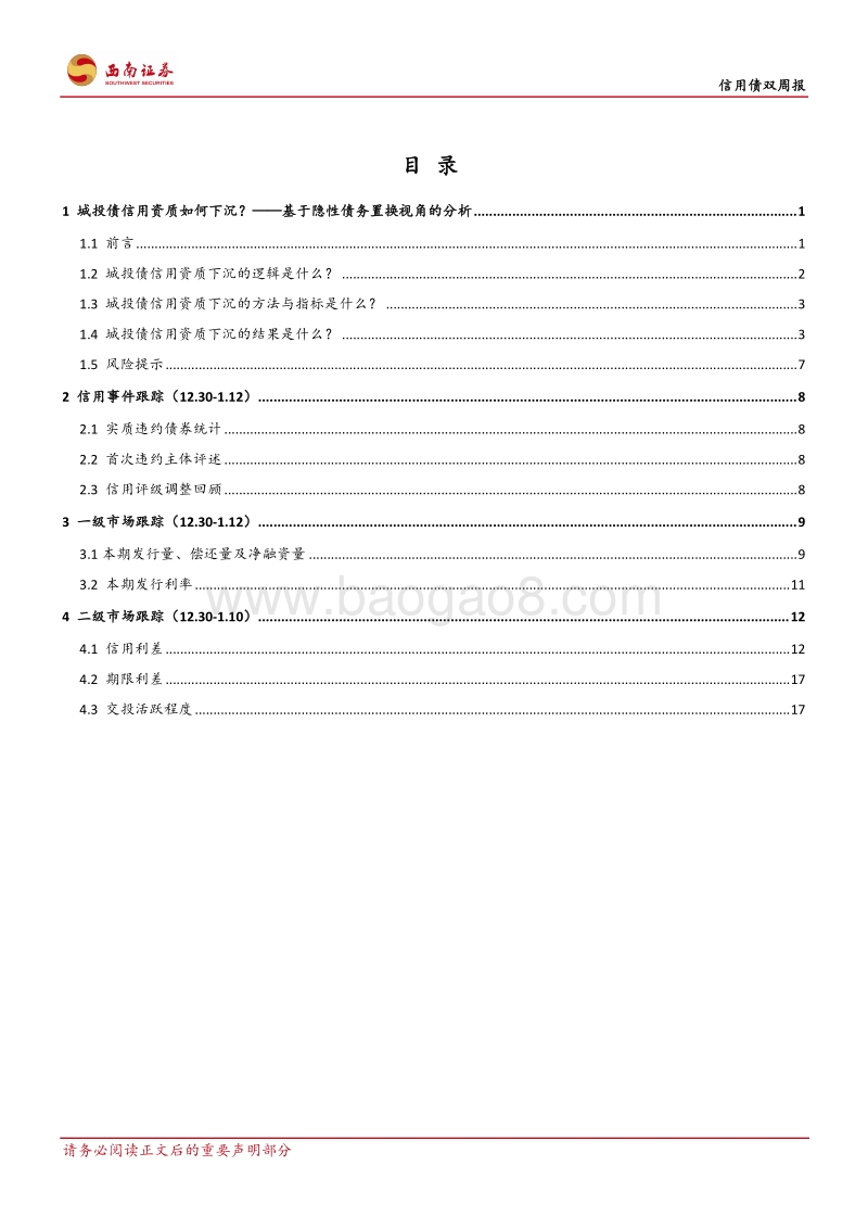 基于隐性债务置换视角的分析：城投债信用资质如何下沉？.pdf_第2页