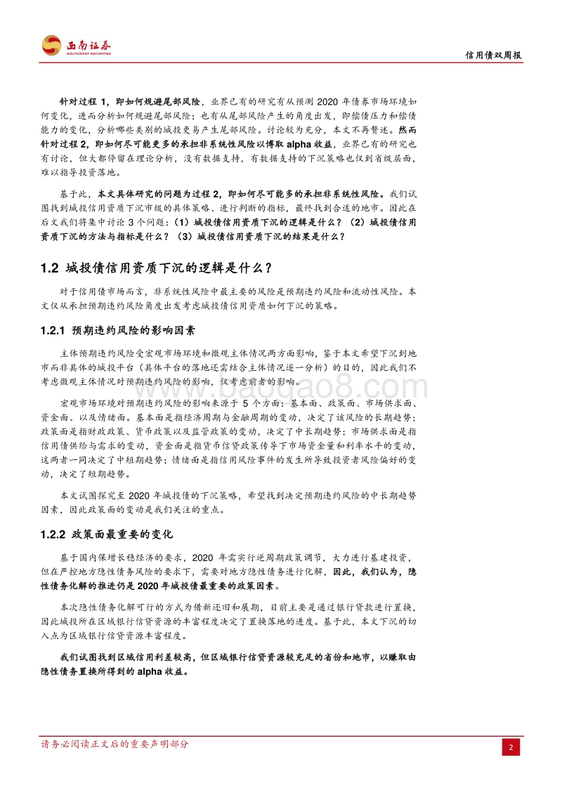 基于隐性债务置换视角的分析：城投债信用资质如何下沉？.pdf_第4页