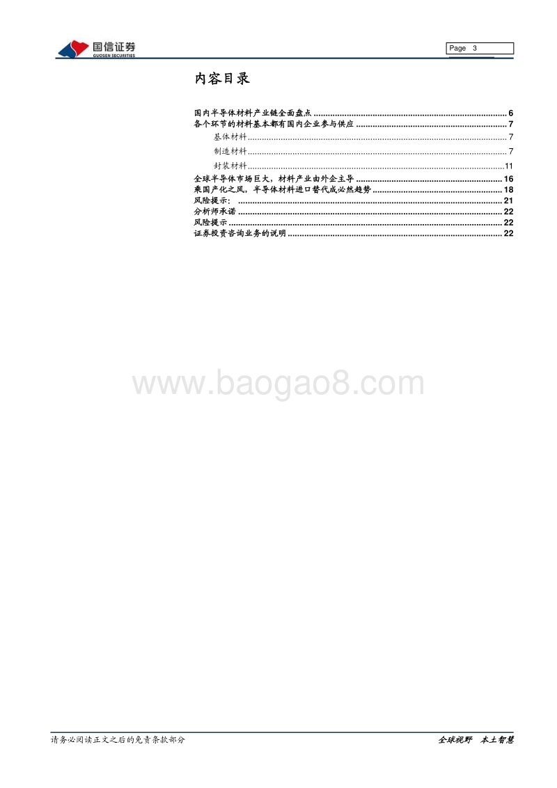 半导体材料专题报告：市场空间巨大，国产替代大有所为.pdf_第3页