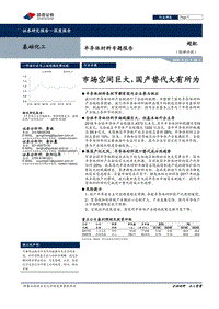 半导体材料专题报告：市场空间巨大，国产替代大有所为.pdf
