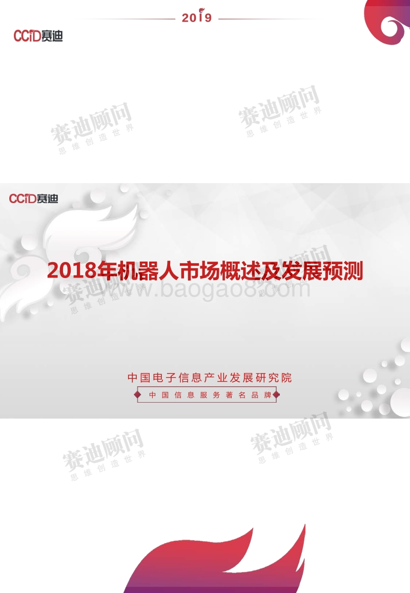 2018年机器人市场概述及发展预测.pdf_第1页
