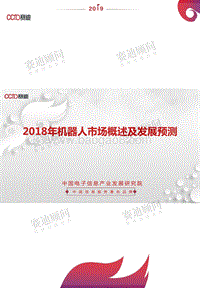 2018年机器人市场概述及发展预测.pdf
