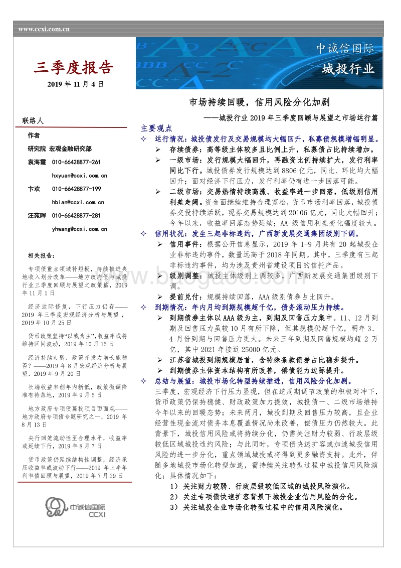 城投行业2019年三季度回顾与展望之市场运行篇.pdf_第1页