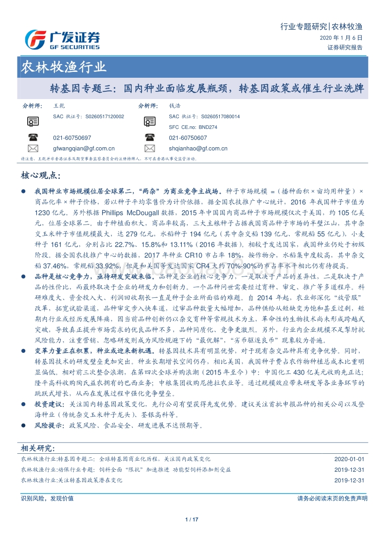 转基因专题三：国内种业面临发展瓶颈，转基因政策或催生行业洗牌.pdf_第1页