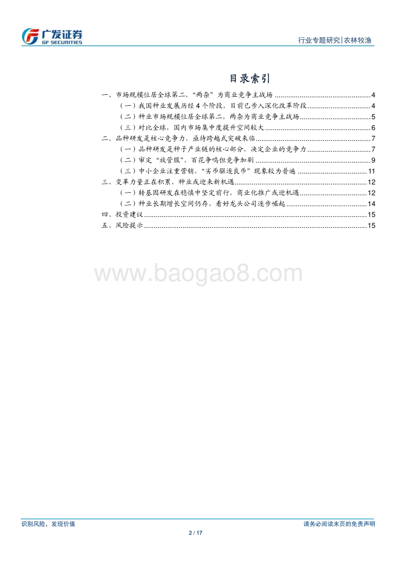 转基因专题三：国内种业面临发展瓶颈，转基因政策或催生行业洗牌.pdf_第2页